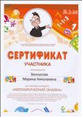 Сертификат участника проекта "Математический Знайка", 2016 г.